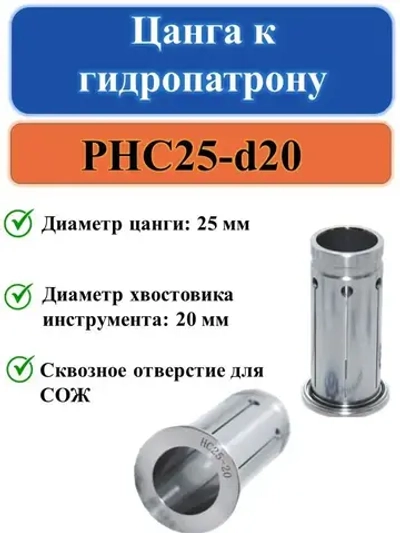 PHC25-d20 Цанга к гидропатрону