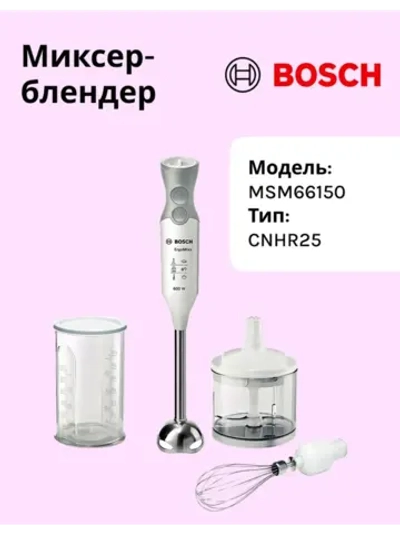 Блендер BOSCH MSM66150 тип CNHR25