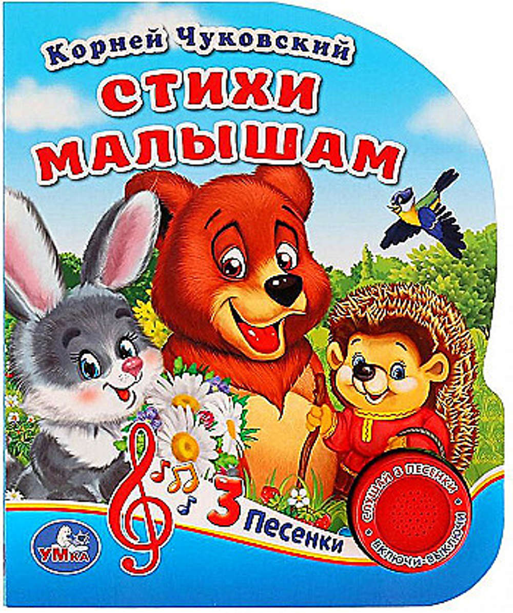 Стихи малышам Чуковский К. (1 кн. 3 пес.) 152х185мм, 8стр Умка в кор.24шт, изд.: Симбат