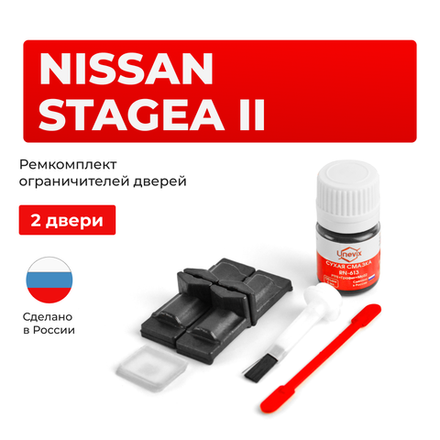 Ремкомплект ограничителей дверей Nissan STAGEA (II) 35# (2 двери, тип 29) 2001-2007