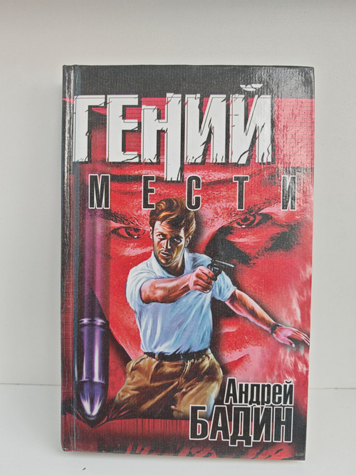 Гений мести