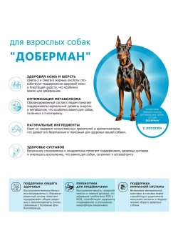 Сухой корм для собак породы Доберман, с лососем, 2,5 кг