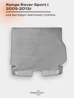 Коврик ЭВА в багажник для Range Rover Sport I (05-13г.)