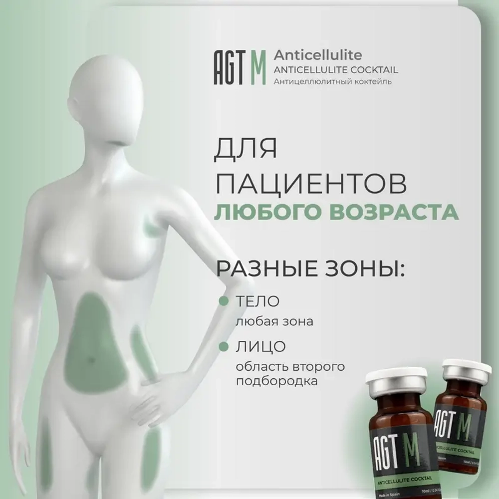 Anticellulite Coctail AGT М