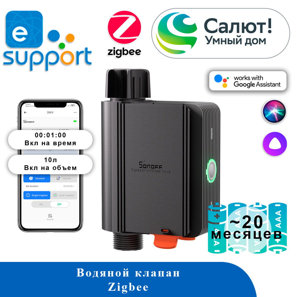 Водяной клапан SONOFF SWV-BSP - ZigBee