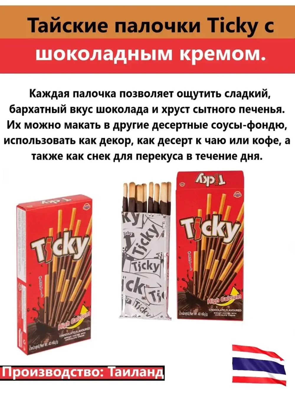 Тайские Бисквитные палочки по 40гр