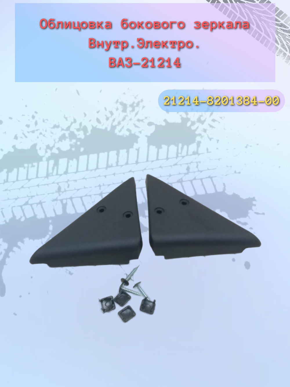 Уголок бокового зеркала ВАЗ 21214 электро (пара)