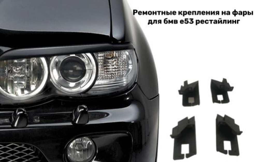 Ремонтные крепления на фары для бмв е53 рестайлинг