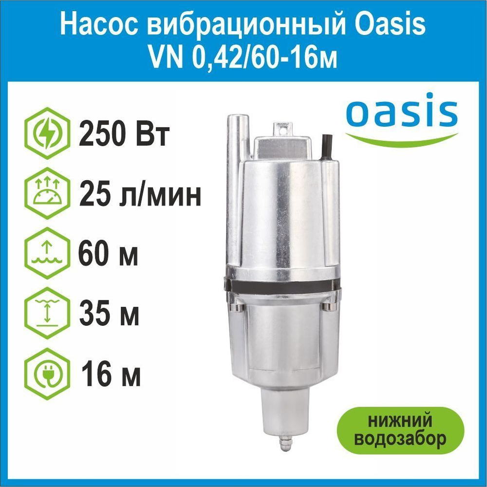 Насос вибрационный VN 0,42/60-16м с нижним водозабором Oasis