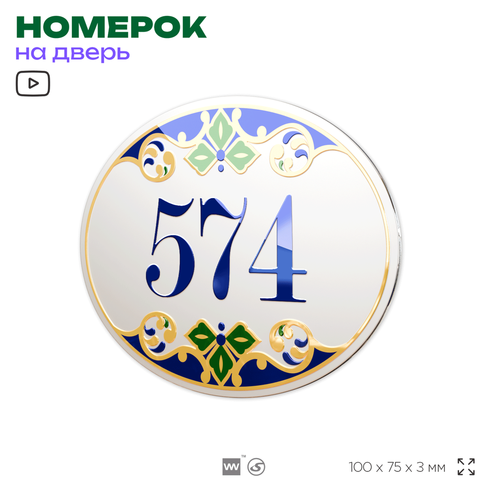 Номер на дверь квартиры 574, для кабинета, офиса, в средиземноморском стиле, шильдик 10 х 7,5 см, белый, Айдентика Технолоджи