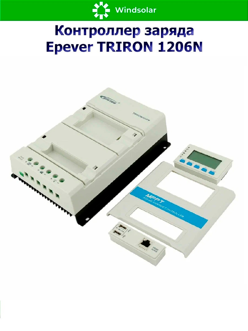 Контроллер заряда Epever TRIRON 1206N DS2/UCS (MPPT / 10A / 12/24V / PV 130/260W 60Vmax)