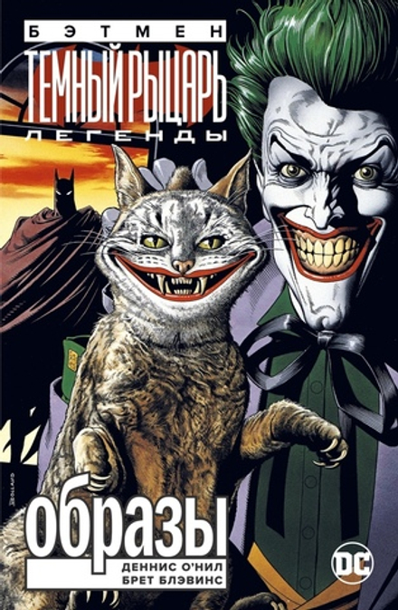 Комикс Бэтмен. Легенды Темного Рыцаря. Образы