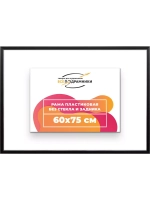 Рама 60x75 для картин и фотографий