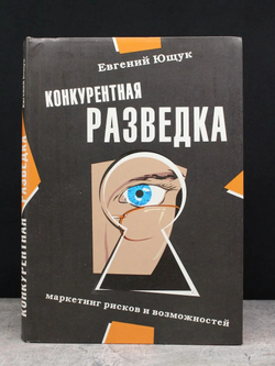 Конкурентная разведка. Маркетинг рисков и возможностей