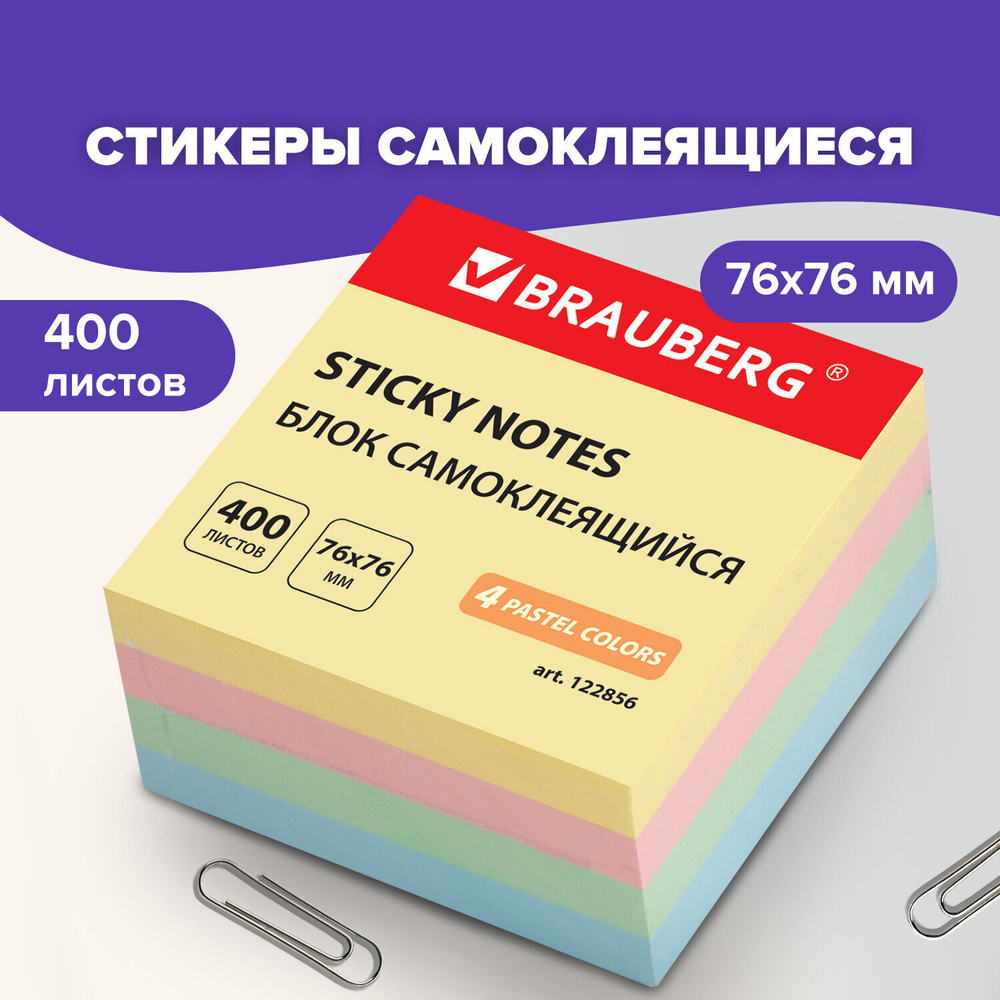 Стикеры BRAUBERG пастельный цвет 76х76 мм 400 листов 4 цвета (4 штуки в упаковке)