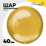 Шар фольгированный Сфера 3D 40 см (Золотой)