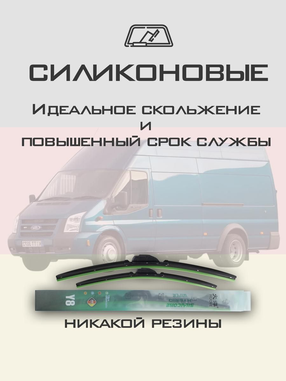 Щетки стеклоочистителя HUOYE Y8 650/550 мм на Ford Transit | Hook/J-Hook