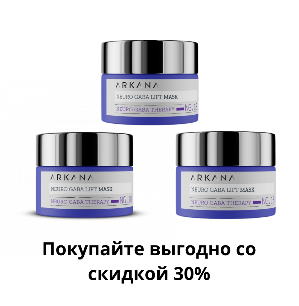 Neuro GABA LIft Mask - Лифтинговая нейромаска для лица с кислотами ГАМК и НАНА, 50 гр x 3 шт