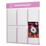 Стенд информационный "Информация", белый с сиреневым, 6 карманов, Light Color Plus, Айдентика Технолоджи