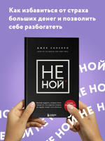 НЕ НОЙ. Вековая мудрость, которая гласит: хватит жаловаться пора становиться богатым. Джен Синсеро