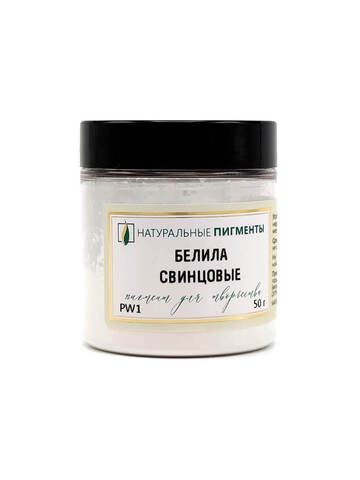 Пигмент Белила свинцовые PW1 50 г