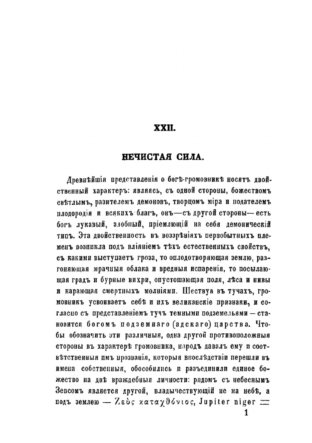 Поэтические воззрения славян на природу. Опыт сравнительного изучения славянских преданий и верований, в связи с мифическими сказаниями родственных народов. Том 3 | А.Н. Афанасьев