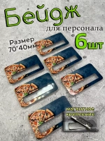 Бейдж на магните  6шт