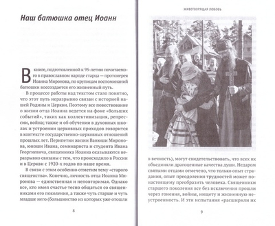 Где любовь - там и Бог. Жизнеописание, проповеди, беседы и поучения протоиерея Иоанна Миронова