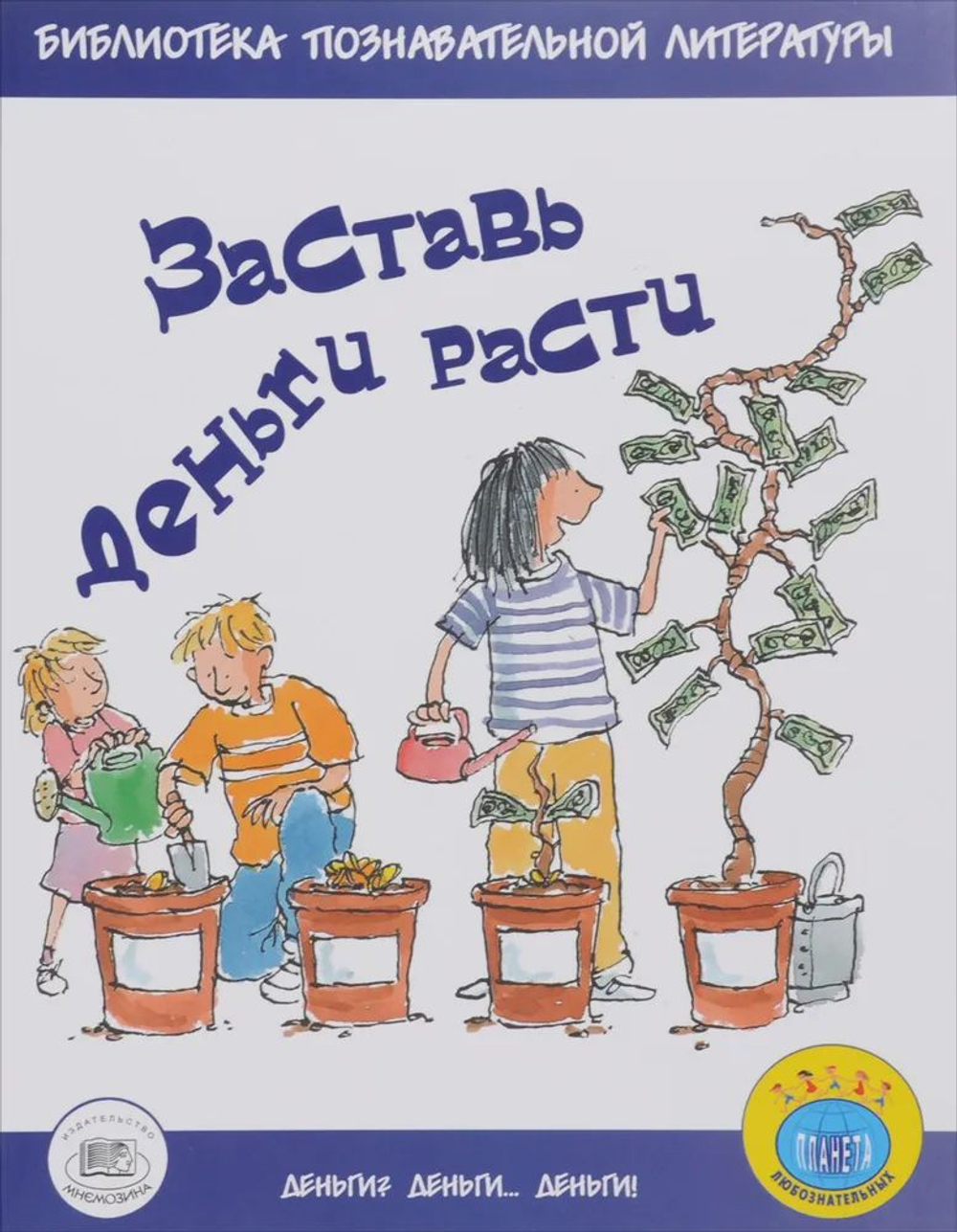 Заставь деньги расти