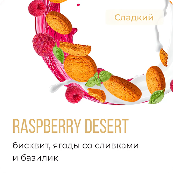 Element 5 - Raspberry Desert (200г)