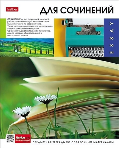 Тетрадь предметная 48л А5ф линия на скобе Для сочинений "Вперед к знаниям" (Хатбер)