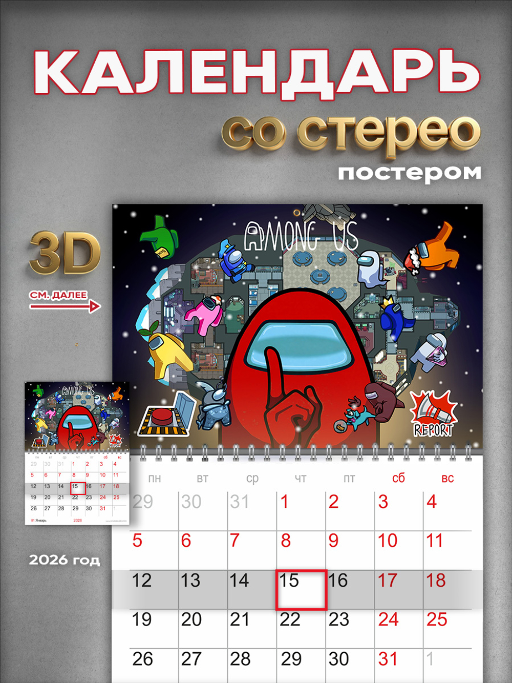 Настенный отрывной стереокалендарь c 3D-эффектом Among Us