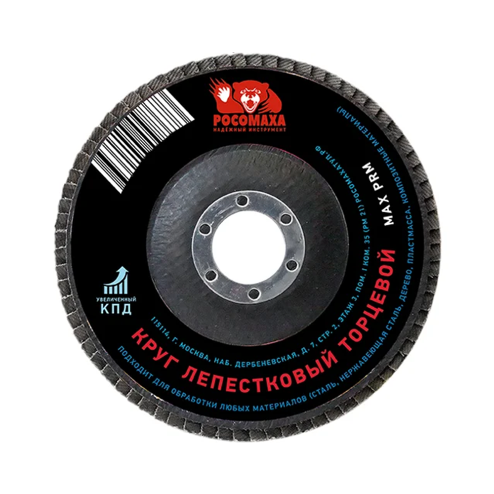 Круг лепестковый торцевой 125*22,2мм зерно 36 "РОСОМАХА" (425036)