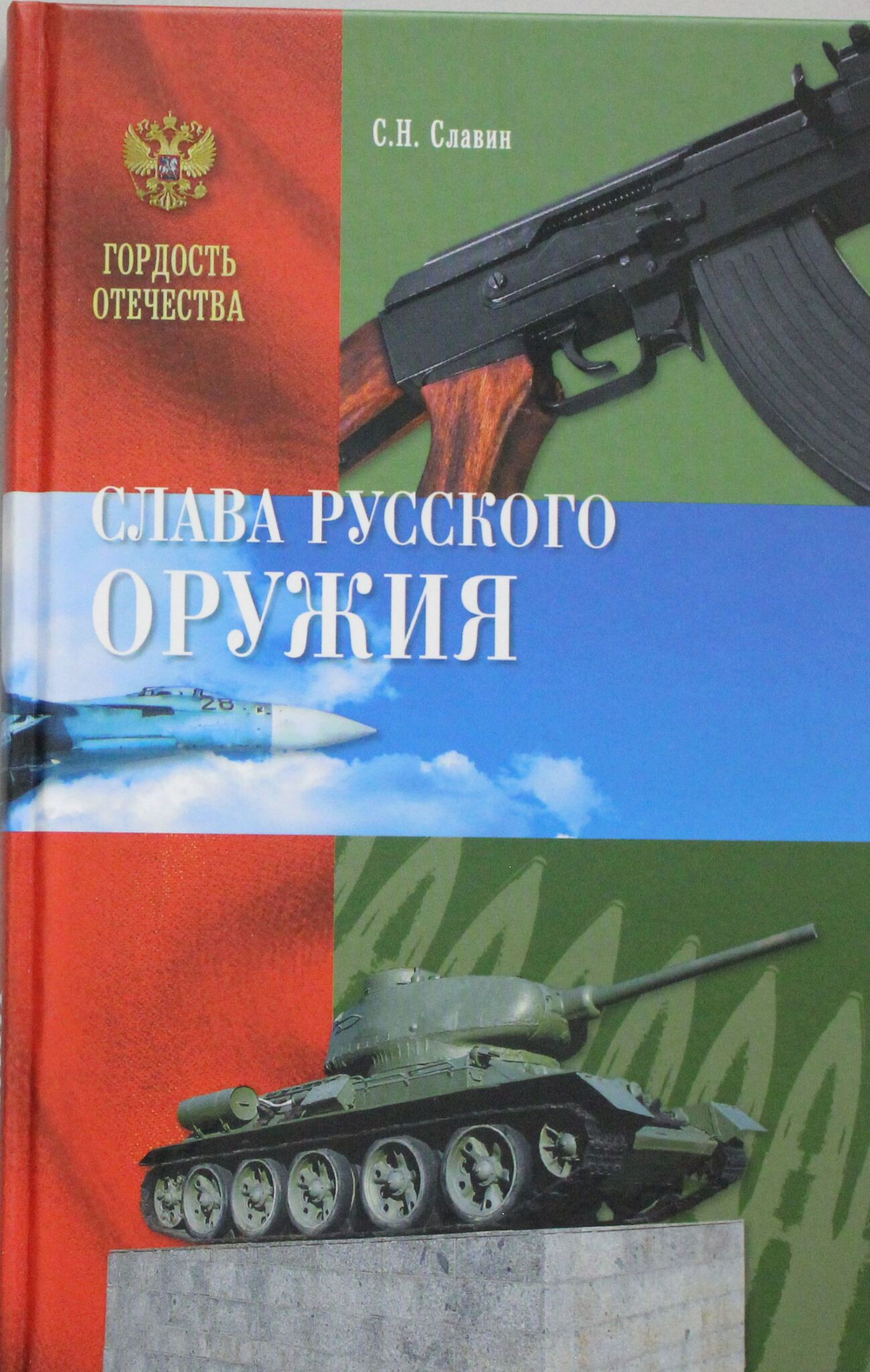 Слава Русского оружия