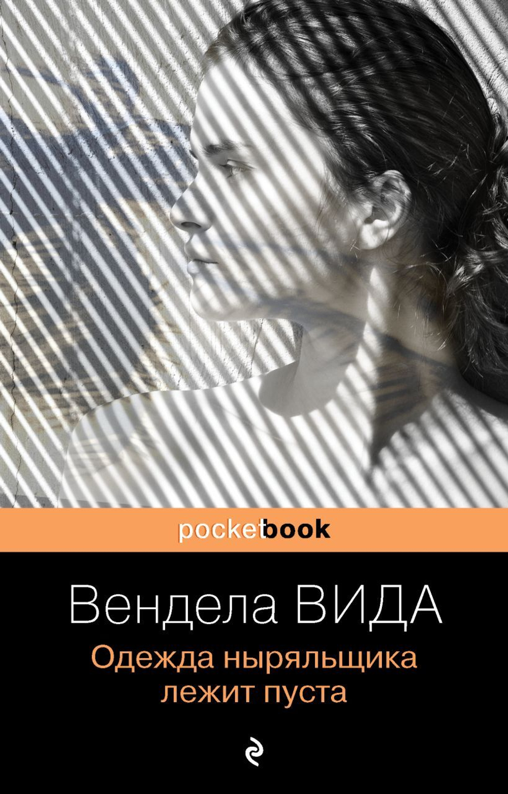 Одежда ныряльщика лежит пуста. Вендела Вида