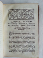 "Слова и Речи поучительные, похвальные и поздравительные..." Феофана Прокоповича Архиепископа Великого Новгорода и Великих Лук