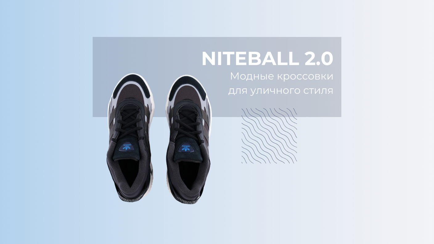 Adidas NITEBALL 2.0: Модные кроссовки для уличного стиля