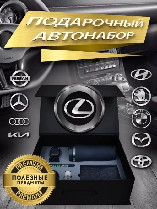 Набор автомобилиста Лексус
