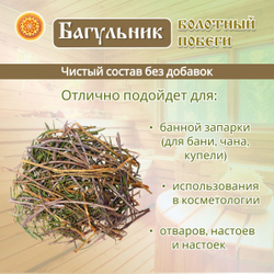 Багульник банная запарка.