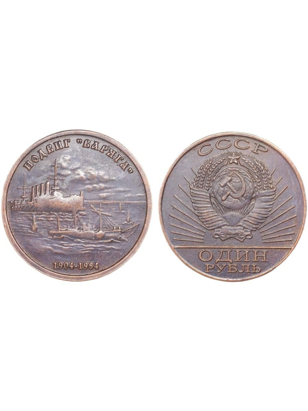 1 рубль 1984 года СССР. Подвиг Варяга. Корабль флот. 80 лет. 1904. Проба. Копия пробной монеты медь патина