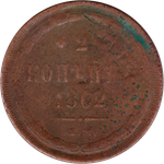 2 копейки 1862 г. Александр II (ЕМ) F