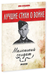 Лучшие стихи о войне. Маленький солдат