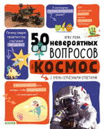 50 невероятных вопросов про космос