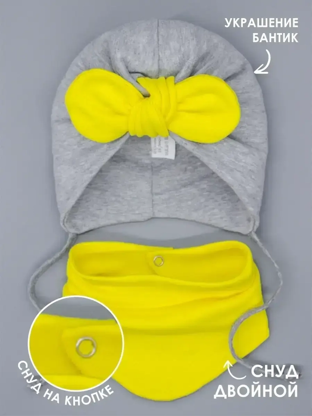 Чалма для малыша на завязках со снудом