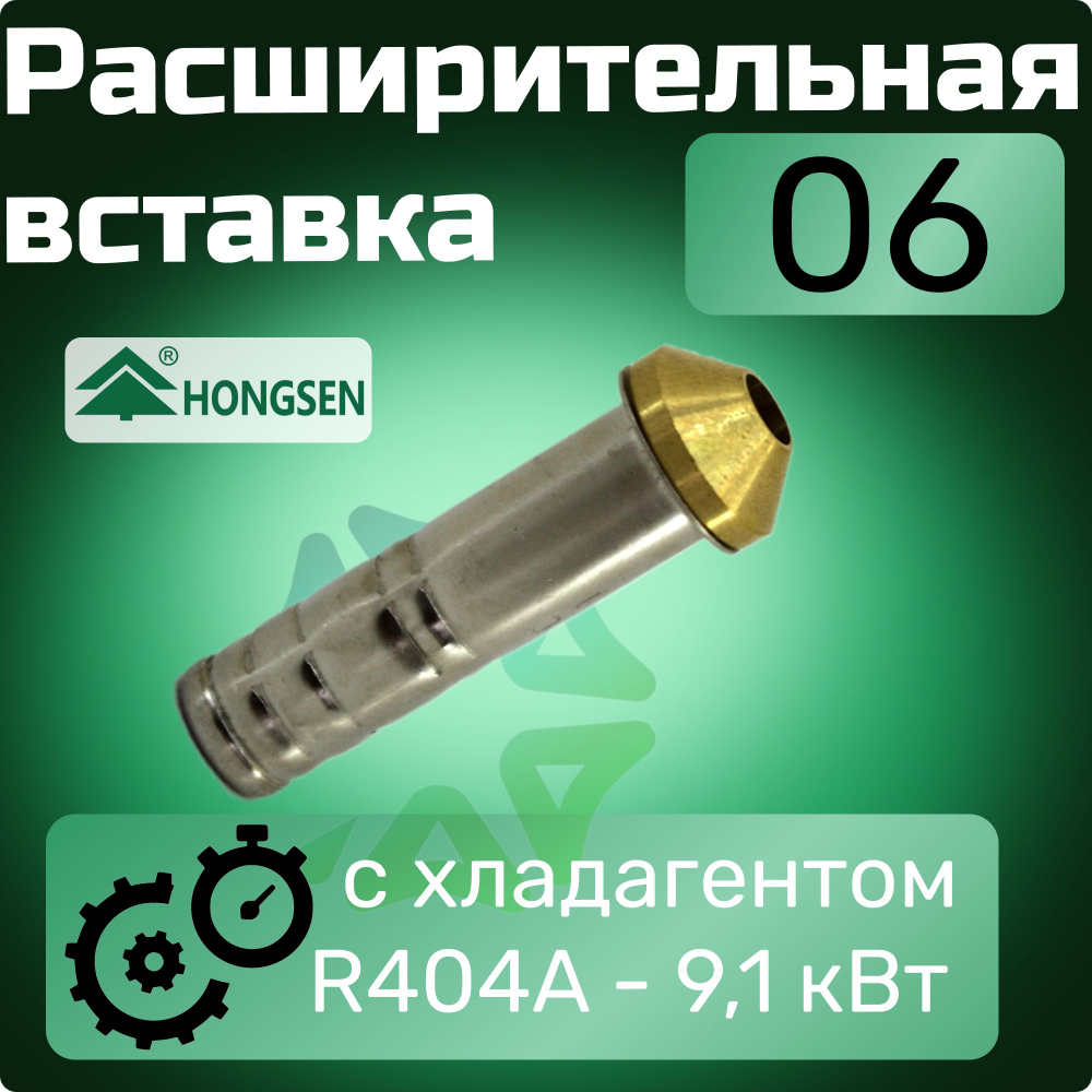 Терморегулирующий вентиль TH404W с расширительной вставкой 06 в комплекте