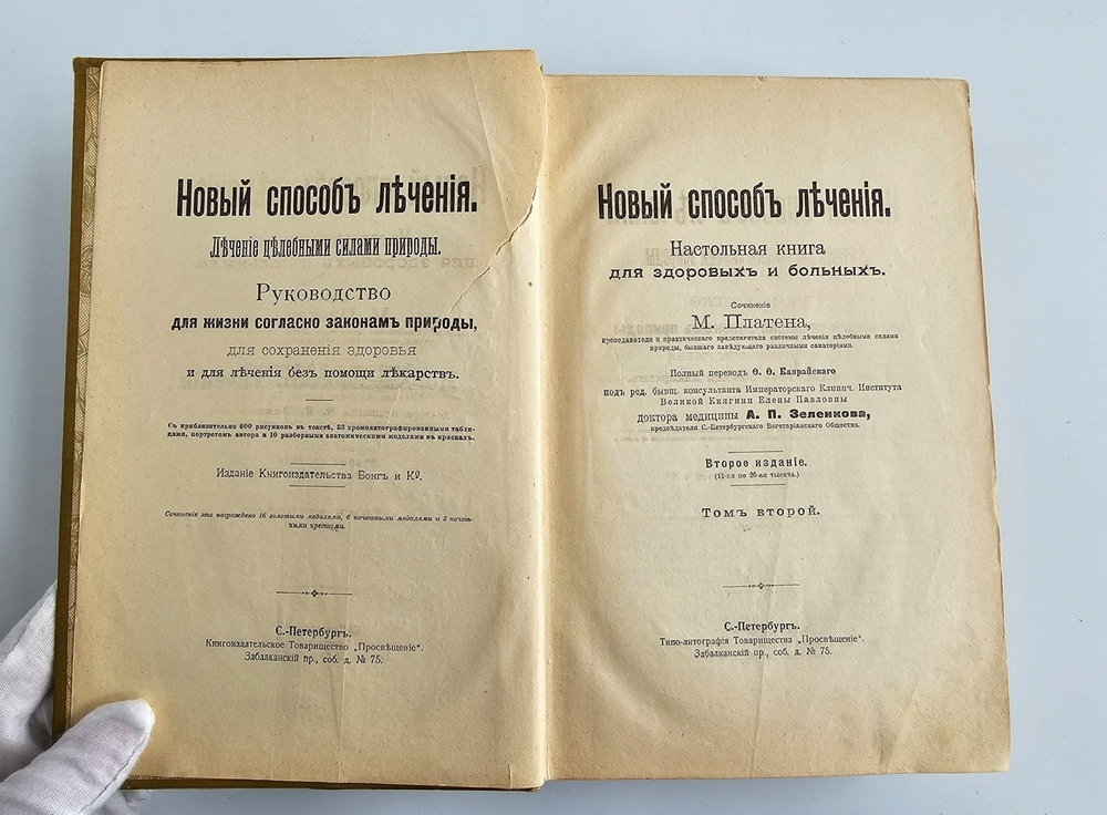"Новый способ лечения. Лечение целебными силами природы."  М. Платен. 1906 г.