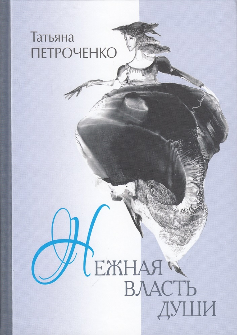Нежная власть души