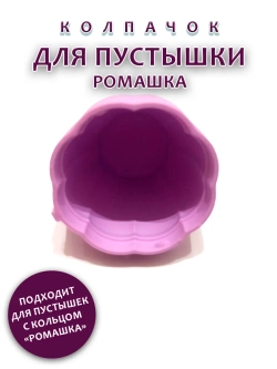 Колпачок для пустышки