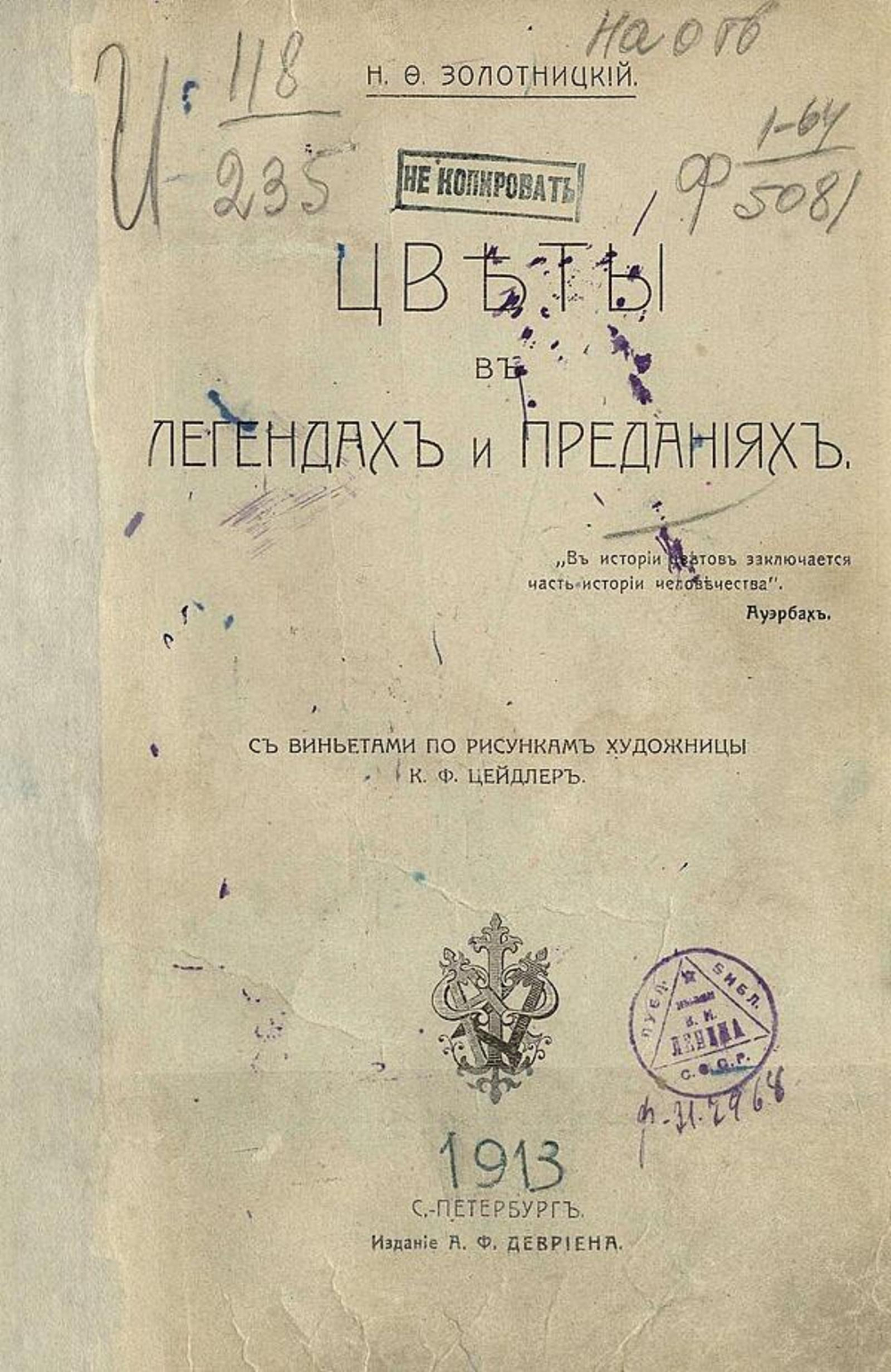Цветы в легендах и преданиях | Золотницкий Николай Федорович