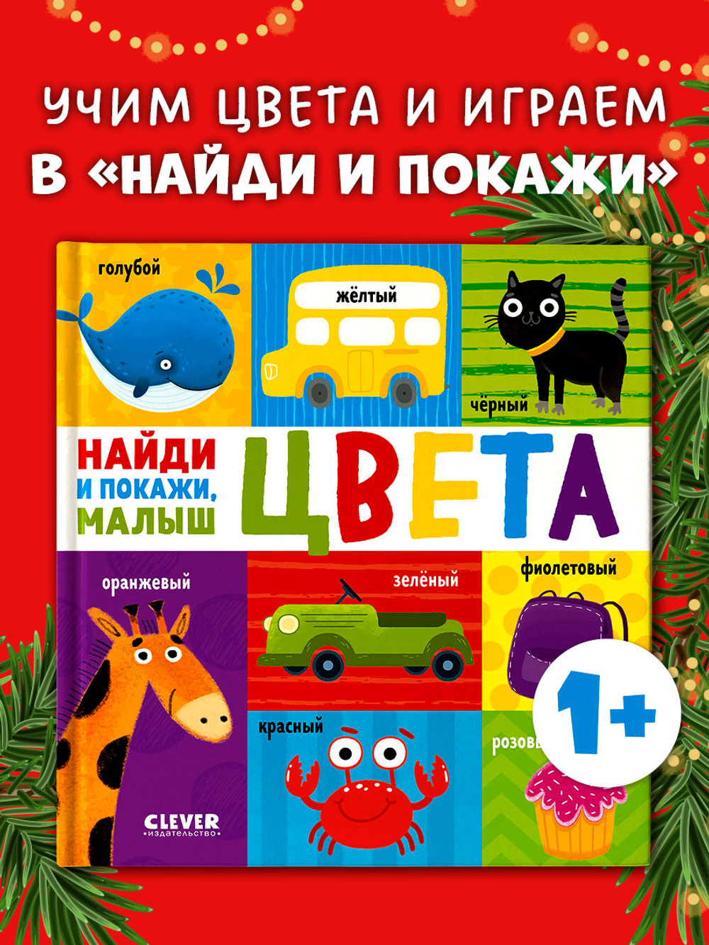 Найди и покажи, малыш. Цвета